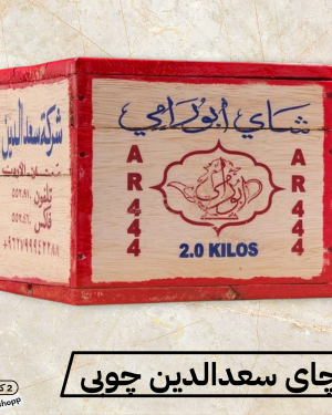 چای سعدالدین کد 444 صندوق چوبی قوری نشان دو کیلوگرمی