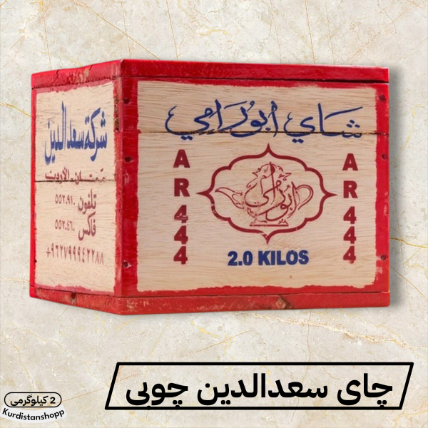 چای سعدالدین کد 444 صندوق چوبی قوری نشان دو کیلوگرمی