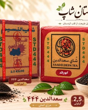 چای سعدالدین 444 { 2,5 کیلویی}