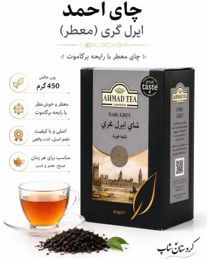 چای احمد ارل گری(معطر)