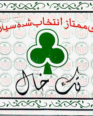 چای تک خال فله ای  کد (std 1802)