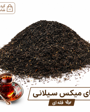 چای میکس سیلانی درجه 1 (فله ای)