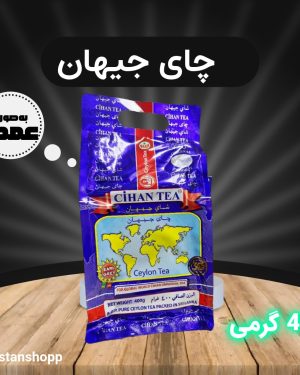 چای جیهان معطر 400 گرمی {عمده}
