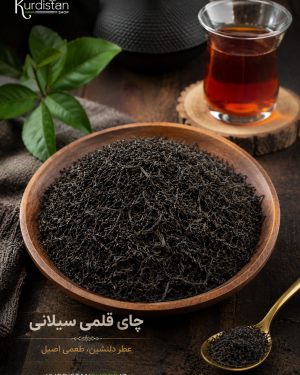 چای قلمی سیلانی (فله ای)